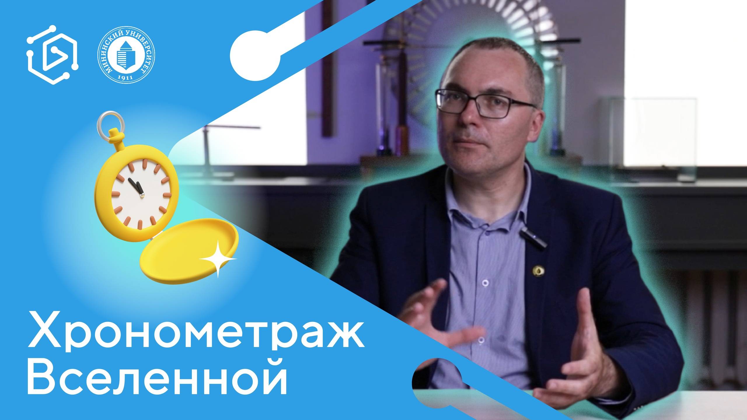 Хронометраж Вселенной. Николай Лапин (Курс на науку! #1)