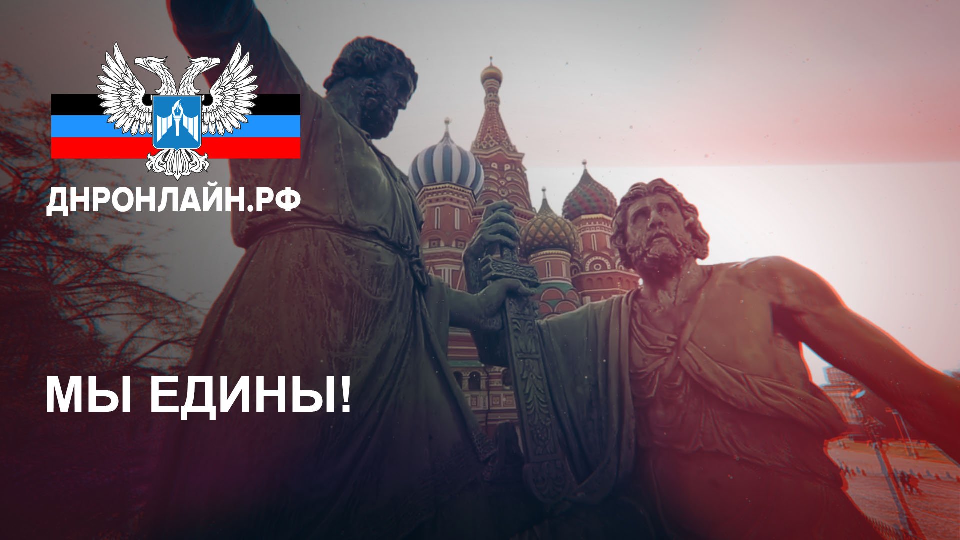 МЫ ЕДИНЫ! смотреть онлайн