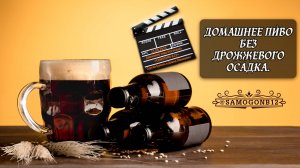 Домашнее пиво без дрожжевого осадка