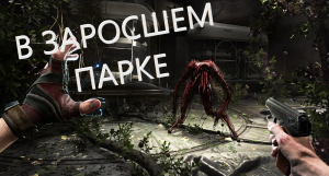 В ЗАРОСШЕМ ПАРКЕ Atomic Heart