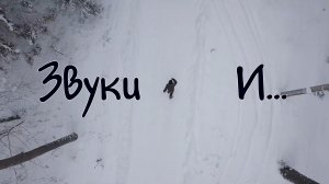 "Звуки И" ...  Фильм Максатиха Кэмп . Зима 2019 г