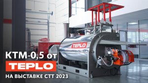 Термомасляный котел КТМ-0,5 от TEPLO для выставки СТТ EXPO 2023