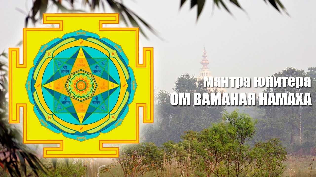 ? Мантра Юпитера (Гуру) - Ом Гураве Намаха