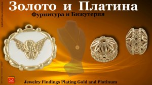 Бижутерия и Фурнитура Золото и Платина Алиэкспресс.