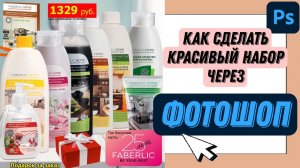 Как сделать красивый набор продукции Фаберлик.