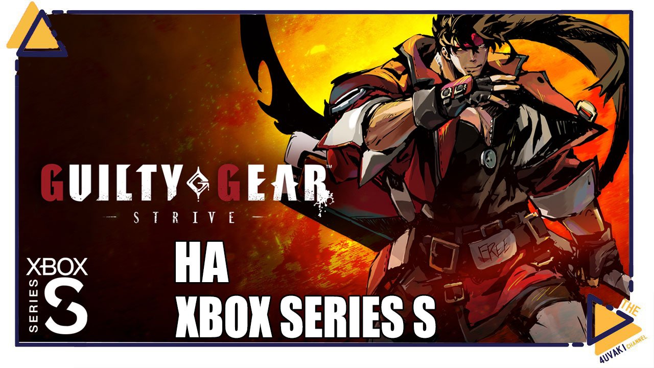 Guilty Gear Strive на Xbox Series S