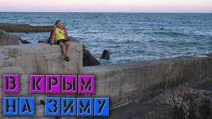 Переехал в Крым? / Пообщаемся 29