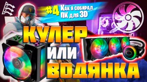 КОМПЬЮТЕР для 3D. СИСТЕМА ОХЛАЖДЕНИЯ. ВОДЯНКА или КУЛЕР?