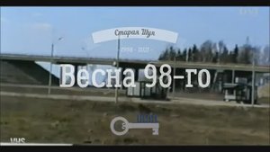 Старая Шуя (1998 VHS - 2021 HD)