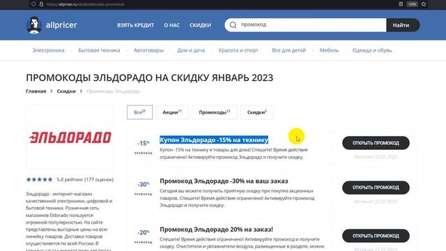 Промокод Эльдорадо на скидку - Купон Эльдорадо - Скидка Eldorado 2023