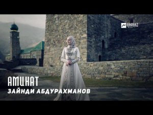 Зайнди Абдурахманов - Аминат | KAVKAZ MUSIC CHECHNYA