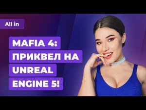 Mafia 4 — приквел, падение Overwatch 2, выживалка по «Терминатору»? Игровые новости ALL IN 6.05
