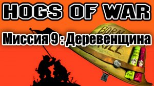 Прохождение Hogs of War / Миссия 9: Деревенщина