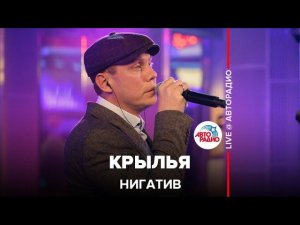 Нигатив - Крылья (LIVE @ Авторадио)