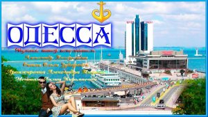 ОДЕССА Музыка Александра Погорелкина Стихи Ольги Зубаревой Поёт Александр Погорелкин