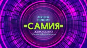 Значение имени Самия - Тайна имени
