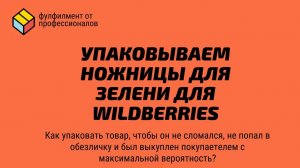 УПАКОВКА НОЖНИЦ ДЛЯ ЗЕЛЕНИ ДЛЯ МАРКЕТПЛЕЙСА. Требование к упаковке товара. Маркетплейс Wildberries.