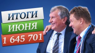 Газпром обособил дивиденды / Итоги инвестиции в акции за Июнь 2022