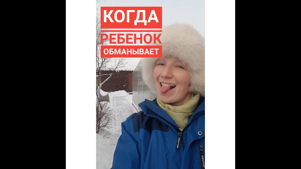 Когда ребёнок обманывает. Встреча с родителями