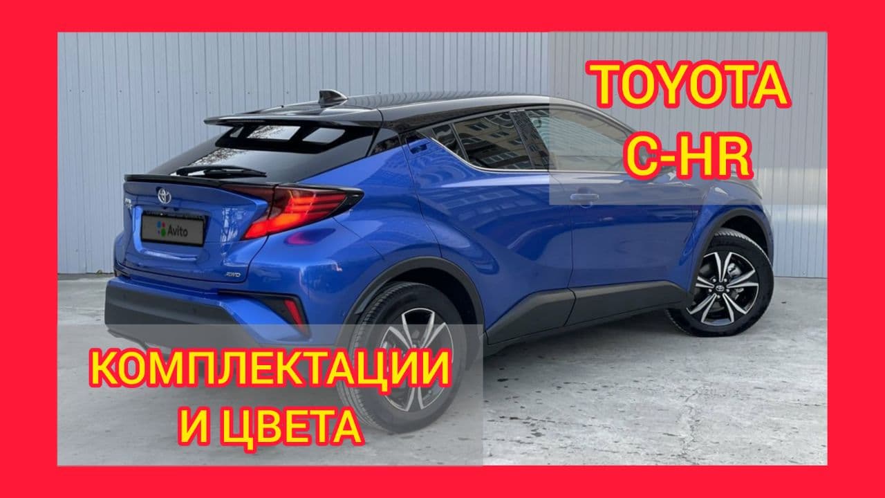 ВСЕ КОМПЛЕКТАЦИИ И ЦВЕТА TOYOTA C-HR 2021. TOYOTA C-HR COOL, HOT