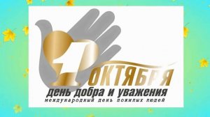 Видеоролик День мудрости и доброты к Международному Дню пожилого человека