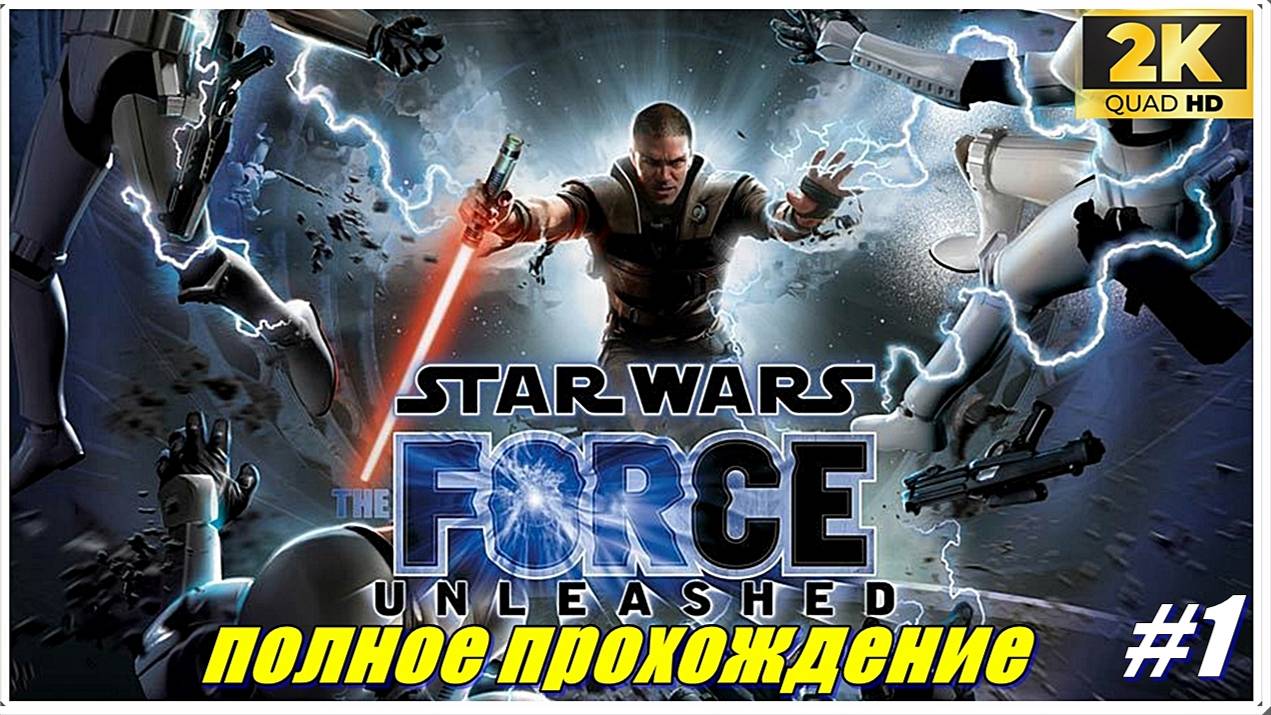 Star Wars: The Force Unleashed✯Звёздные войны: Необузданная Сила✯PC 1440p60