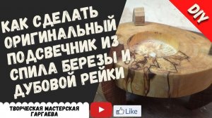 Подсвечник из спила березы и  обрезка  дубовой рейки.