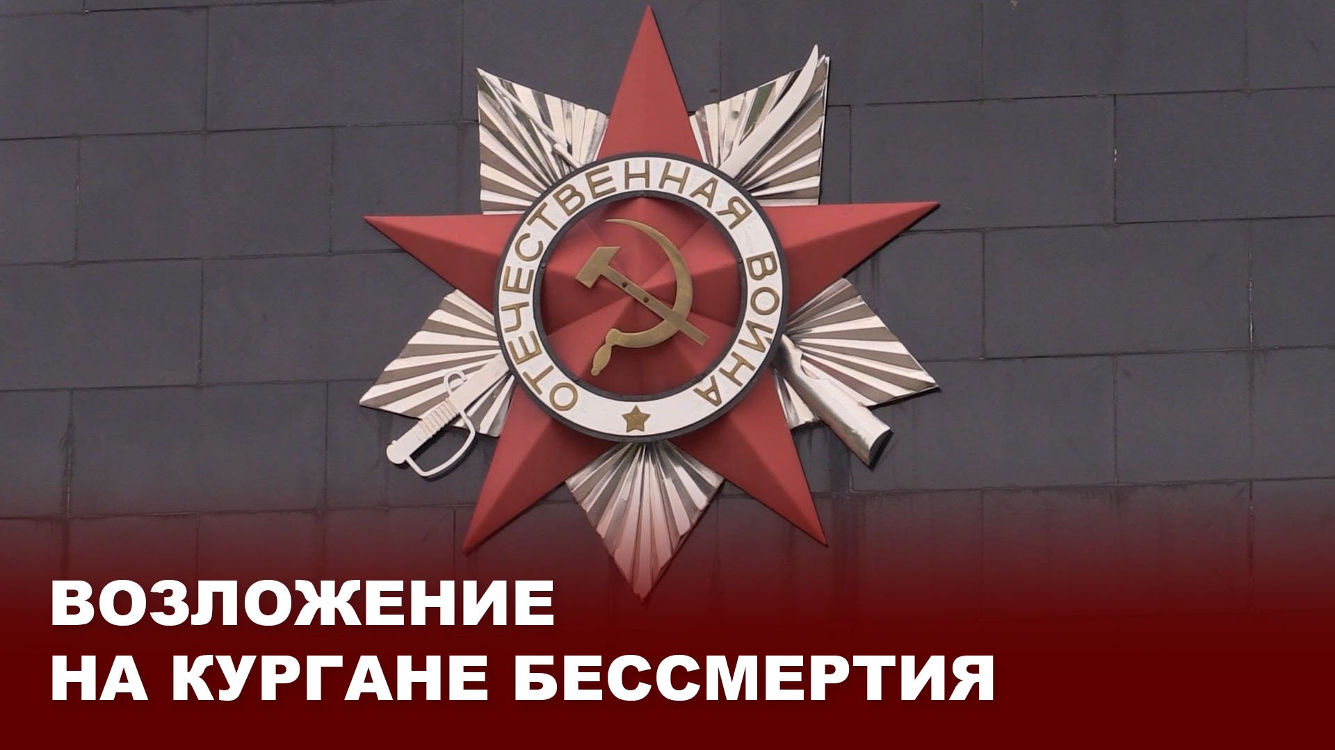 Возложение на Кургане бессмертия