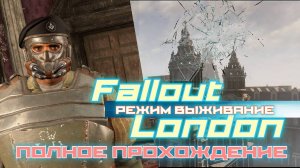 FALLOUT LONDON /// ВЫЖИВАНИЕ ▶ ПОЛНОЕ ПРОХОЖДЕНИЕ ▶ СТРИМ 14