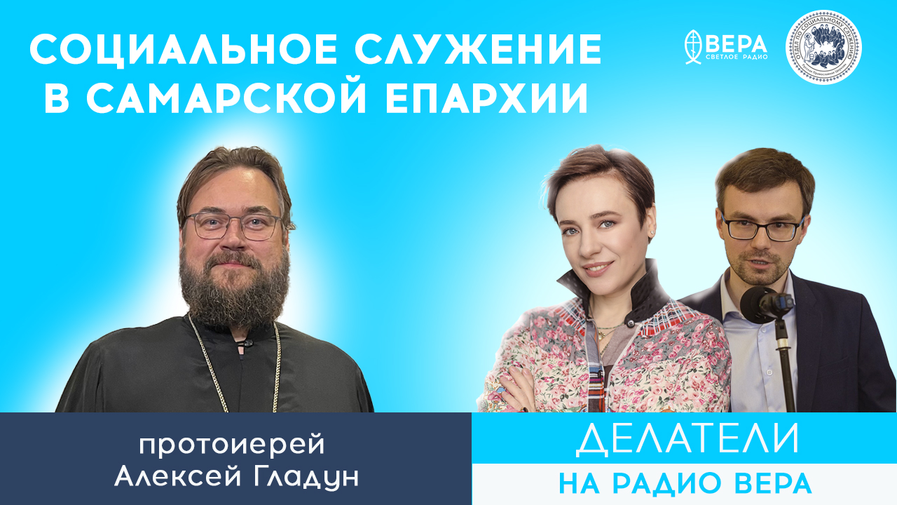 «Социальные проекты Самарской епархии» ( Протоиерей Алексей Гладун) / Делатели
