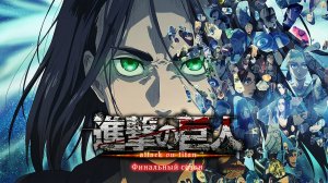 Attack on Titan TV4 [Ending 7] Akuma no Ko (Атака Титанов)