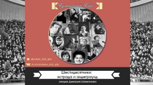 Лекция Дмитрия Шамонова «Шестидесятники  эстрада и андеграунд»| Культурный Клуб | Дмитрий Шамонов
