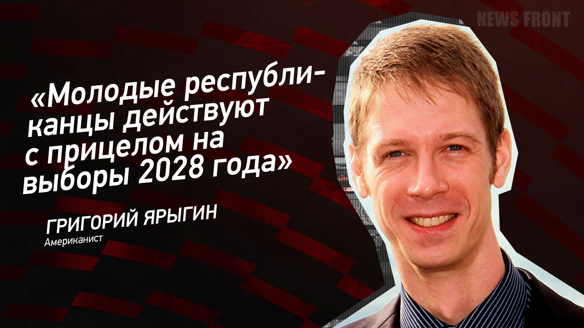 Выборы президента 2028