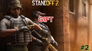 #2 Заклад Бомбы GIFT/STANDOFF 2