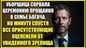 Уборщица СОРВАЛА церемонию прощания в семье богача, но минуту спустя все присутствующие ахнули.