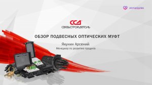 Обзор подвесных оптических муфт