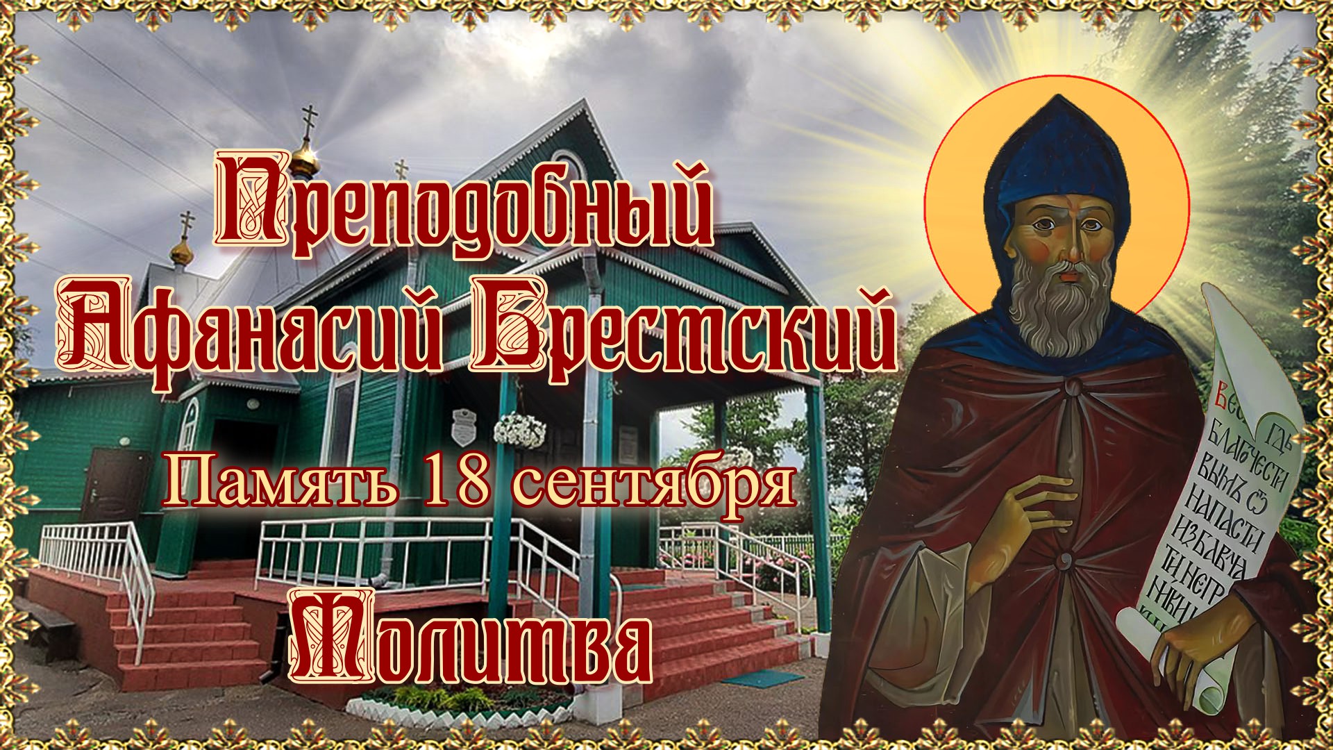 Преподобный Афанасий Брестский. Память 18 сентября. Молитва