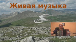 Живая музыка  + видео Алтая