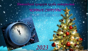 Новогодний концерт клуба гитаристов Живые струны, декабрь - 2022