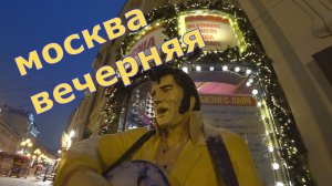 Москва вечерняя.