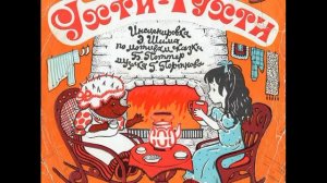 Ухти-Тухти. Инсценировка. Д-16825. 1965