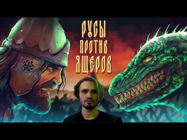 Вся правда о Древней Руси! • Русы Против Ящеров • Полное Прохождение
