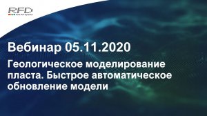 тНавигатор Серия вебинаров Сентябрь-Ноябрь 2020 (RU): 08 Геологическое моделирование