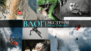 Водный Экстрим