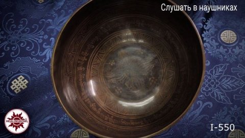 I 550 Кованая поющая чаша с изображениями / Поющие чаши обучение / Поющая чаша купить