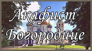 Акафист Пресвятой Богородице пред ее иконою _Воспитание