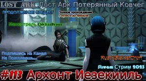 Lost Ark Лост Арк Потерянный Ковчег stream стрим 2023 #113 Архонт Иезекииль