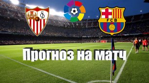 Севилья - Барселона | Футбол | Испания: Примера - Тур 4 | Прогноз на матч 03.09.2022