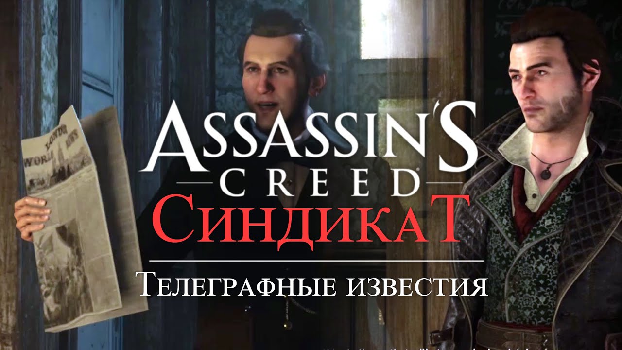 Часть 4 ➤ 1. Телеграфные известия ➤ Assassin’s Creed Syndicate ➤ Геймплей прохождение