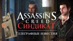 Часть 4 ➤ 1. Телеграфные известия ➤ Assassin’s Creed Syndicate ➤ Геймплей прохождение